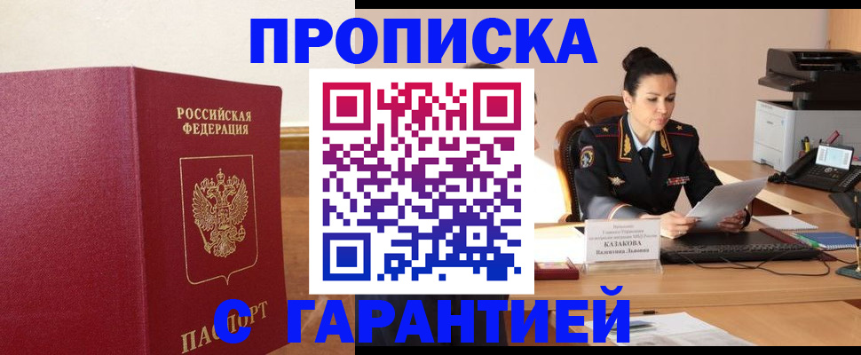 прописка гарантия в Волгограде